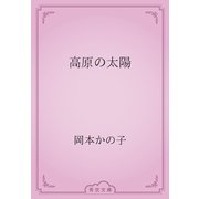 高原の太陽（青空文庫） [電子書籍]