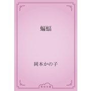 蝙蝠（青空文庫） [電子書籍]