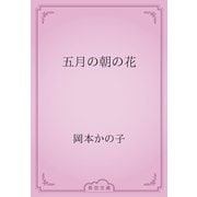 五月の朝の花（青空文庫） [電子書籍]