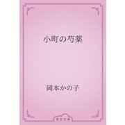 小町の芍薬（青空文庫） [電子書籍]