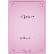 渾沌未分（青空文庫） [電子書籍]
