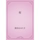 桜（青空文庫） [電子書籍]