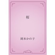 桜（青空文庫） [電子書籍]
