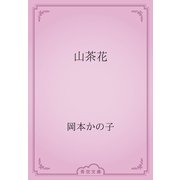 山茶花（青空文庫） [電子書籍]