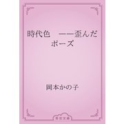 時代色　――歪んだポーズ（青空文庫） [電子書籍]