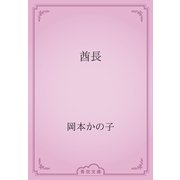 酋長（青空文庫） [電子書籍]