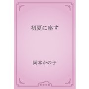 初夏に座す（青空文庫） [電子書籍]