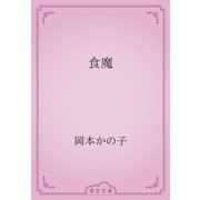 食魔（青空文庫） [電子書籍]