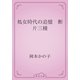 処女時代の追憶　断片三種（青空文庫） [電子書籍]