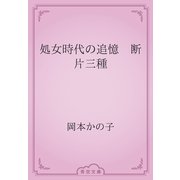 処女時代の追憶　断片三種（青空文庫） [電子書籍]