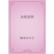 女性崇拝（青空文庫） [電子書籍]