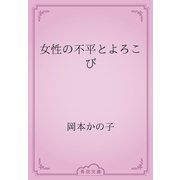 女性の不平とよろこび（青空文庫） [電子書籍]
