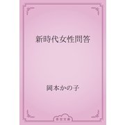 新時代女性問答（青空文庫） [電子書籍]