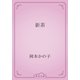 新茶（青空文庫） [電子書籍]