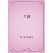 新茶（青空文庫） [電子書籍]