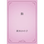 鮨（青空文庫） [電子書籍]