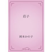 荘子（青空文庫） [電子書籍]