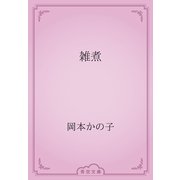 雑煮（青空文庫） [電子書籍]