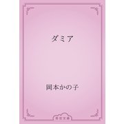 ダミア（青空文庫） [電子書籍]