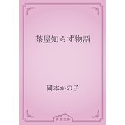 茶屋知らず物語（青空文庫） [電子書籍]