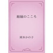 縮緬のこころ（青空文庫） [電子書籍]