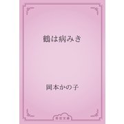 鶴は病みき（青空文庫） [電子書籍]