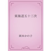 東海道五十三次（青空文庫） [電子書籍]