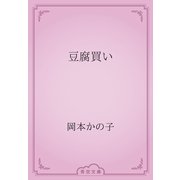 豆腐買い（青空文庫） [電子書籍]
