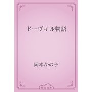 ドーヴィル物語（青空文庫） [電子書籍]