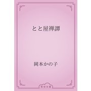 とと屋禅譚（青空文庫） [電子書籍]