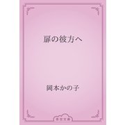 扉の彼方へ（青空文庫） [電子書籍]