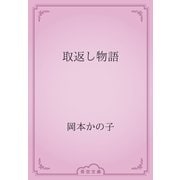 取返し物語（青空文庫） [電子書籍]