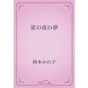 夏の夜の夢（青空文庫） [電子書籍]
