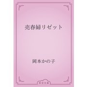 売春婦リゼット（青空文庫） [電子書籍]