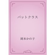 バットクラス（青空文庫） [電子書籍]