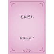花は勁し（青空文庫） [電子書籍]