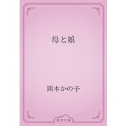 母と娘（青空文庫） [電子書籍]