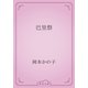 巴里祭（青空文庫） [電子書籍]