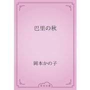 巴里の秋（青空文庫） [電子書籍]