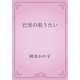 巴里の唄うたい（青空文庫） [電子書籍]
