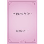 巴里の唄うたい（青空文庫） [電子書籍]