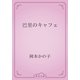 巴里のキャフェ（青空文庫） [電子書籍]