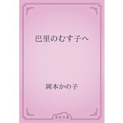 巴里のむす子へ（青空文庫） [電子書籍]