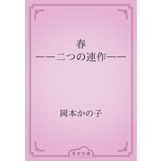 春　――二つの連作――（青空文庫） [電子書籍]