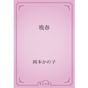 晩春（青空文庫） [電子書籍]