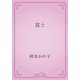 富士（青空文庫） [電子書籍]