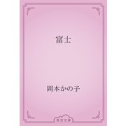 富士（青空文庫） [電子書籍]