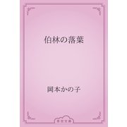 伯林の落葉（青空文庫） [電子書籍]