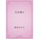宝永噴火（青空文庫） [電子書籍]