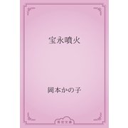 宝永噴火（青空文庫） [電子書籍]